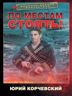cover image of По местам стоять!